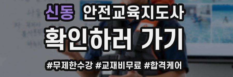 신동 안전교육지도사 자격증