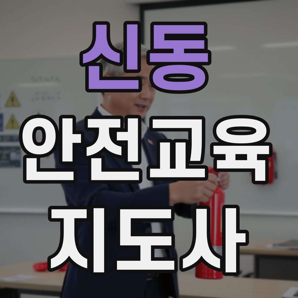 신동 안전교육지도사 자격증