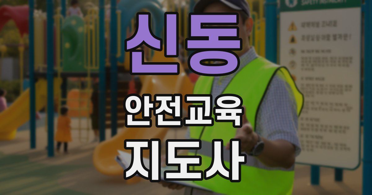 신동 안전교육지도사 자격증