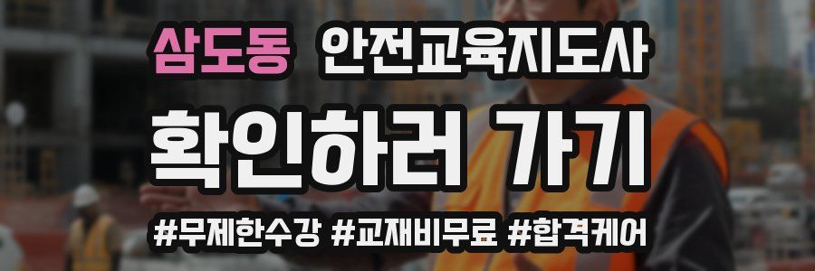 삼도동 안전교육지도사 자격증