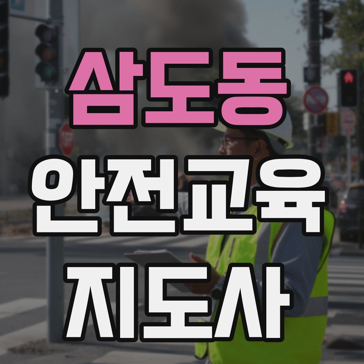 삼도동 안전교육지도사 자격증