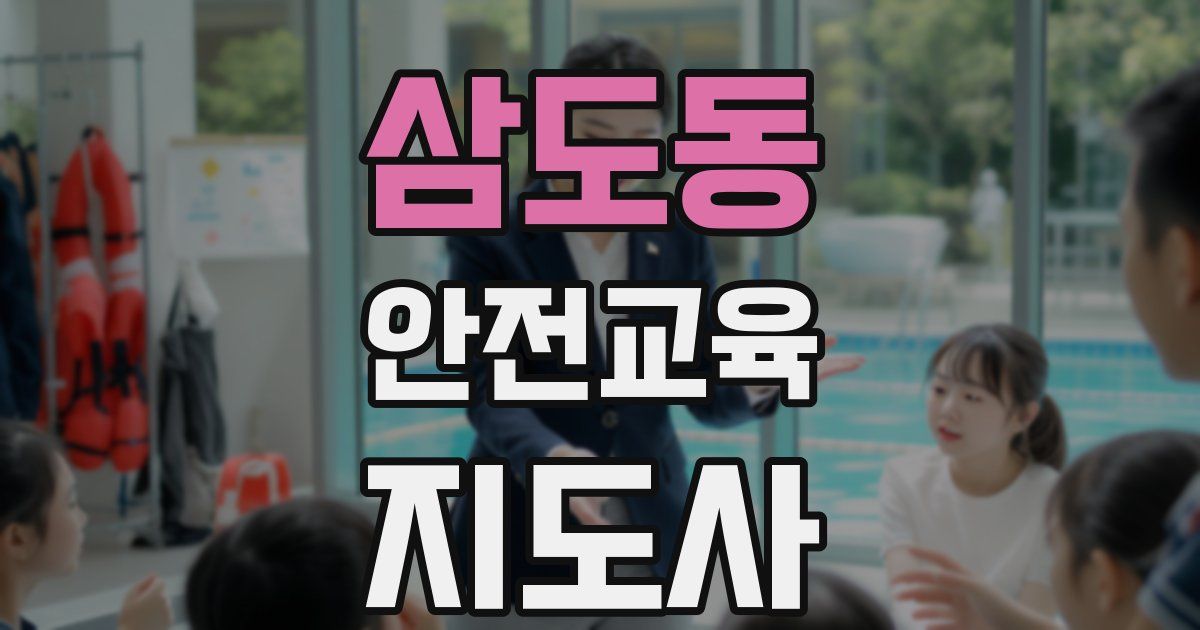 삼도동 안전교육지도사 자격증