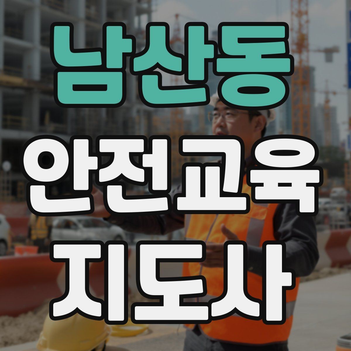 남산동 안전교육지도사 자격증 수업 주제를 넓히는 자료 찾기 방법
