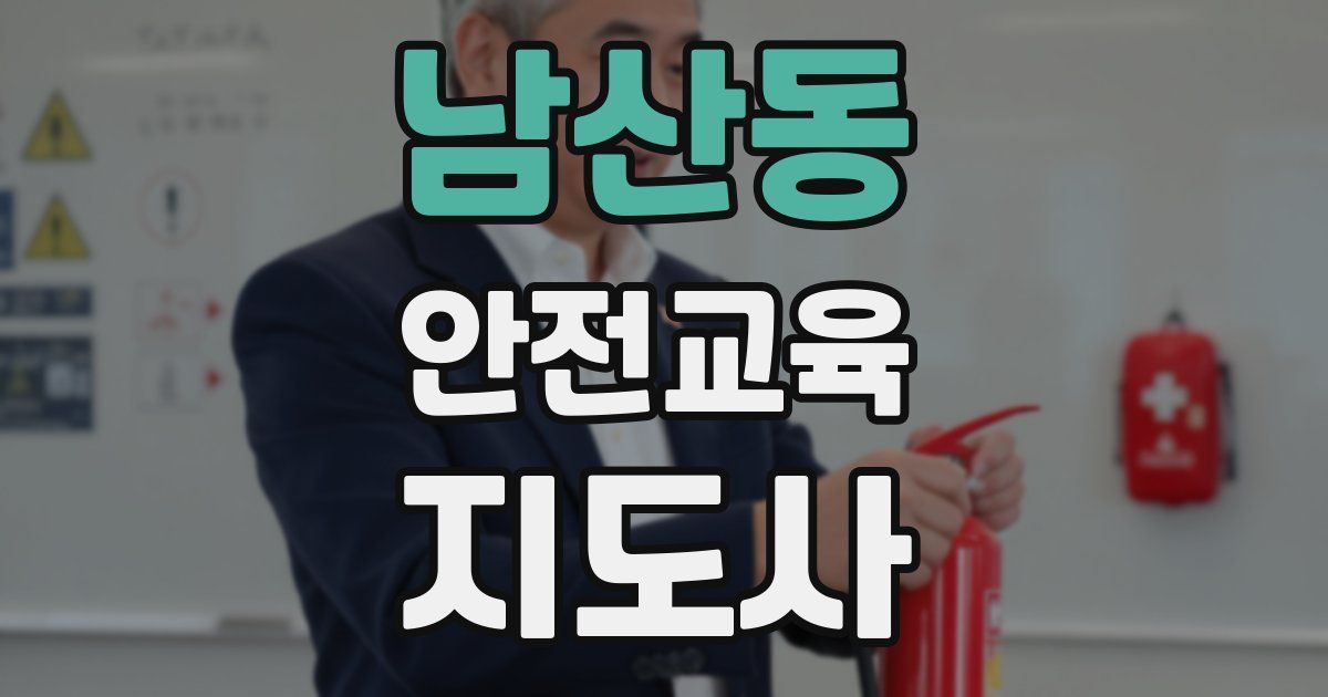 남산동 안전교육지도사 자격증