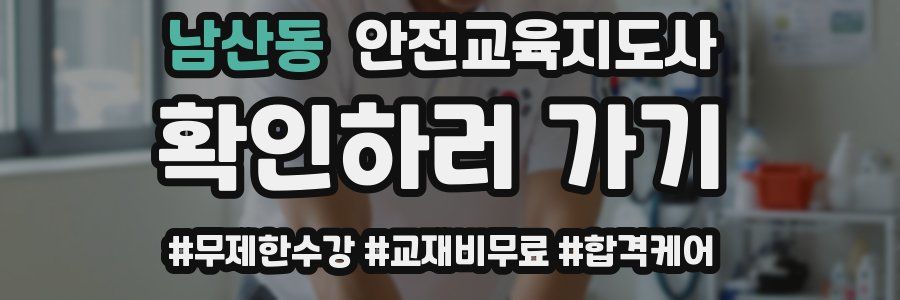 남산동 안전교육지도사 자격증