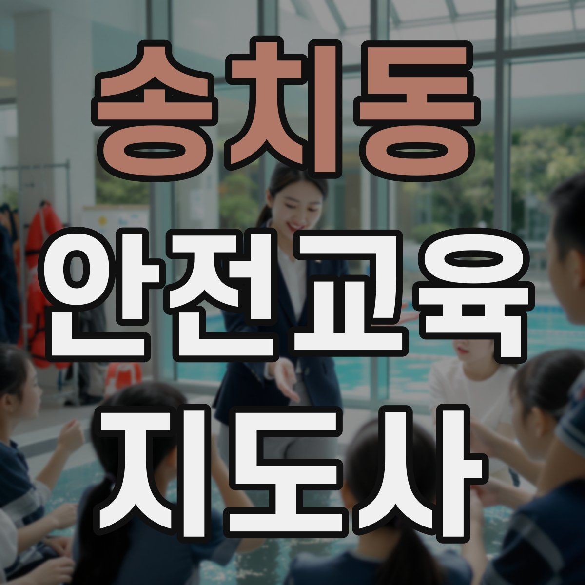 송치동 안전교육지도사 자격증 지역센터 강의에 도전할 때 준비할 것