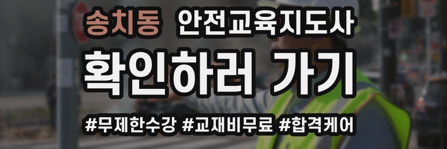 송치동 안전교육지도사 자격증