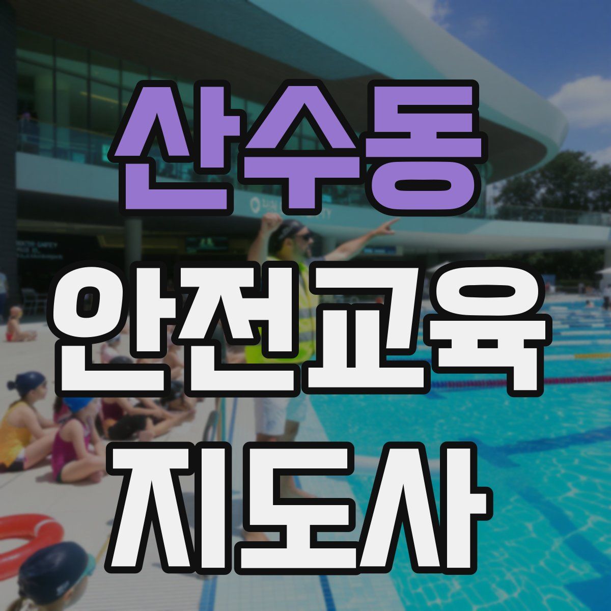 산수동 안전교육지도사 자격증