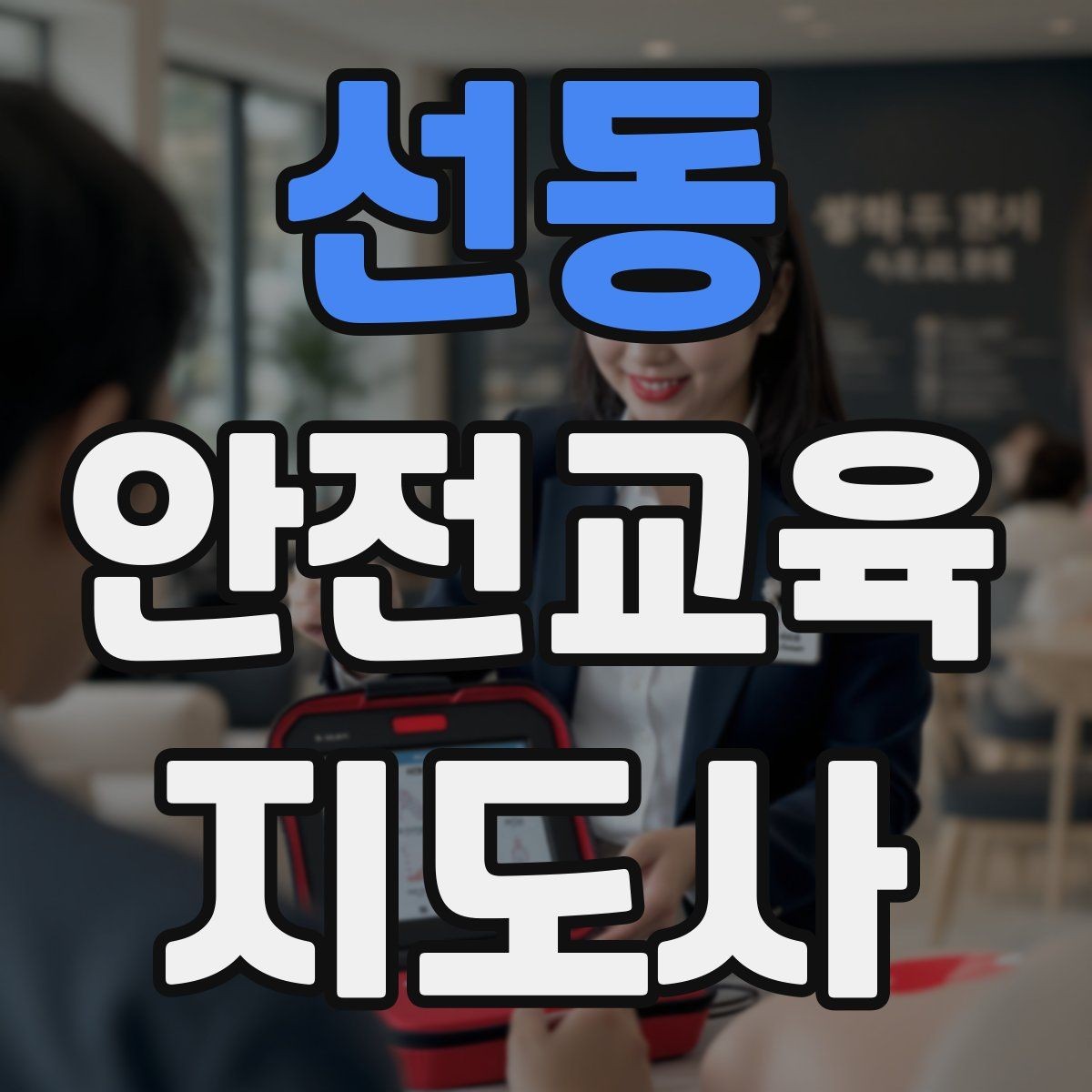 선동 안전교육지도사 자격증 지진 대피 교육을 현실감 있게 진행하는 법