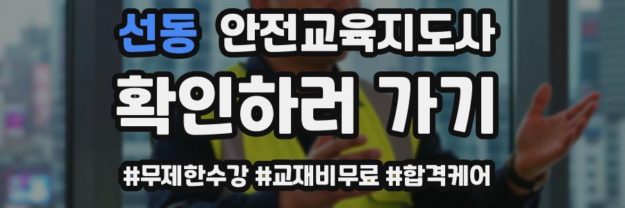선동 안전교육지도사 자격증