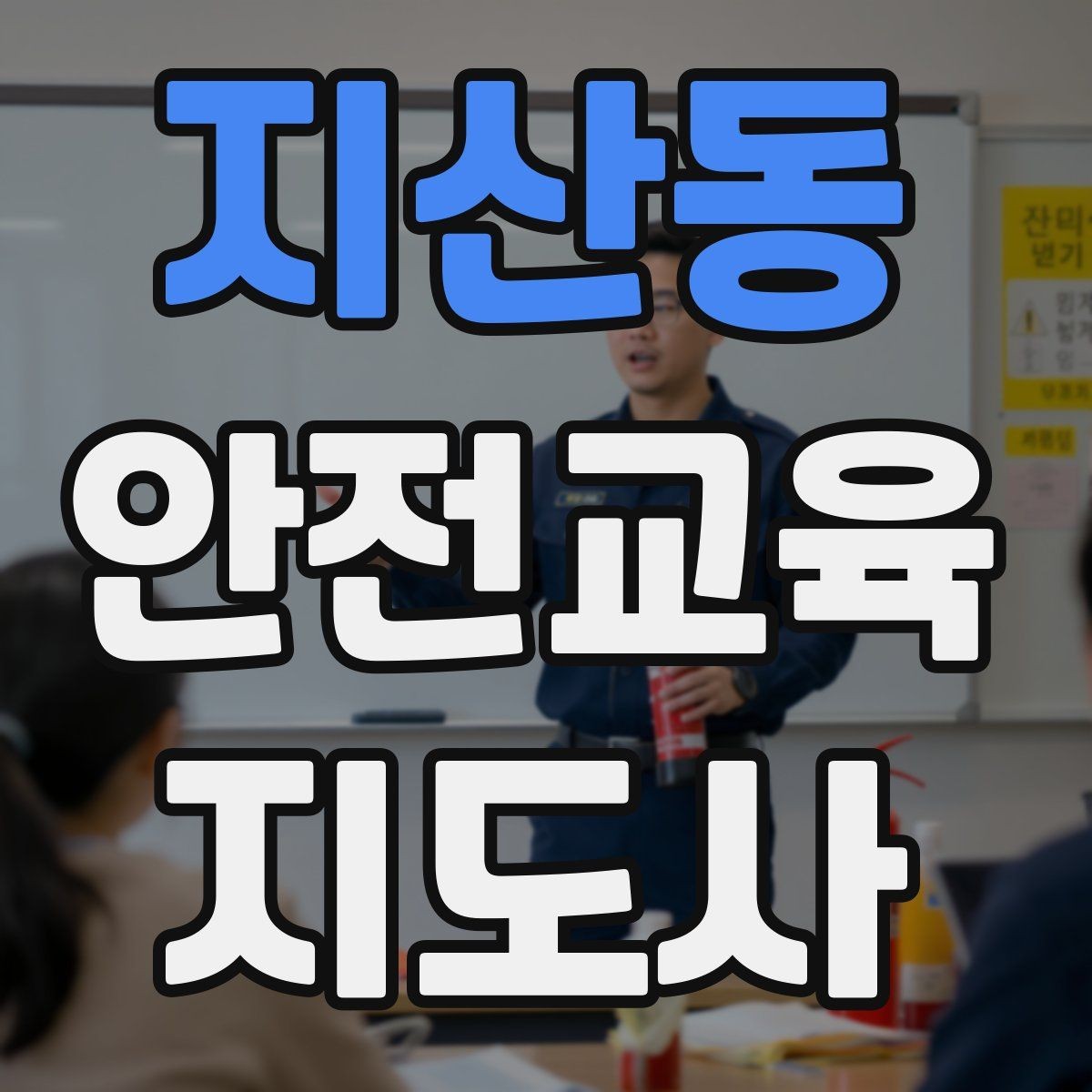 지산동 안전교육지도사 자격증 아동기관 강의 준비에 필요한 체크리스트
