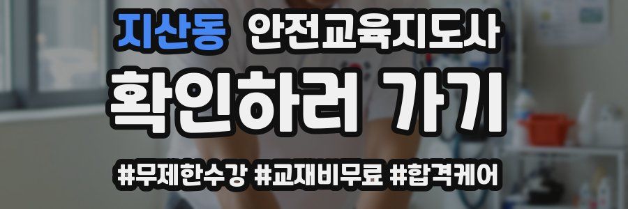 지산동 안전교육지도사 자격증