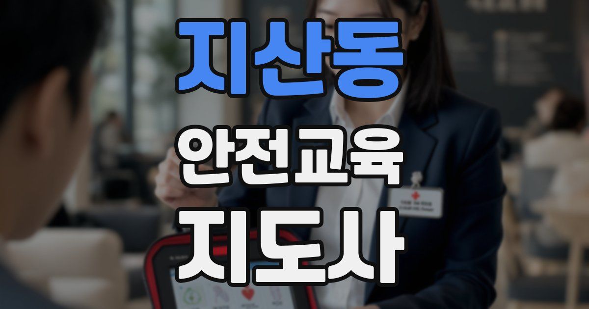 지산동 안전교육지도사 자격증