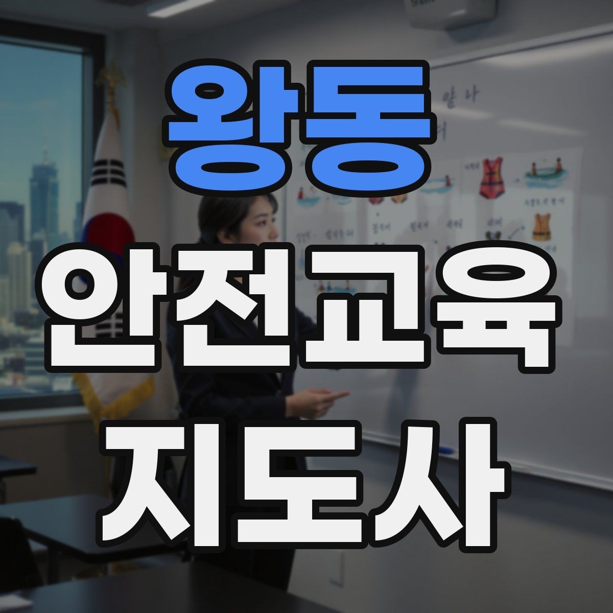 왕동 안전교육지도사 자격증 성인 대상 안전교육 포인트