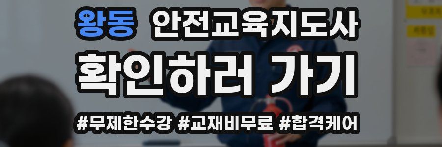 왕동 안전교육지도사 자격증