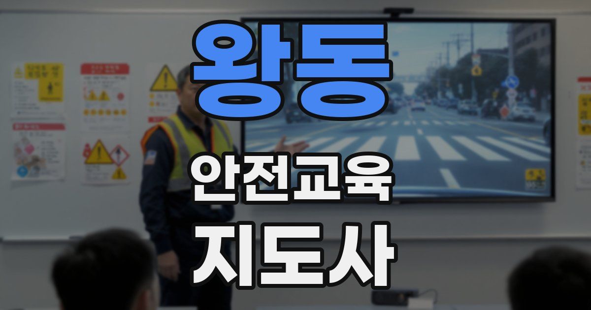 왕동 안전교육지도사 자격증