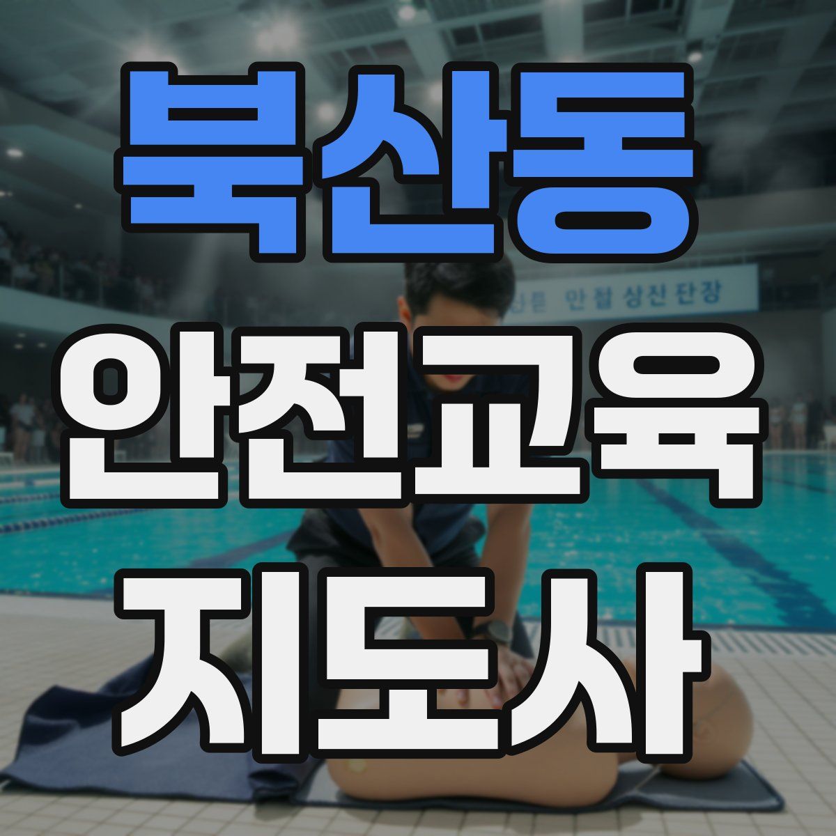 북산동 안전교육지도사 자격증