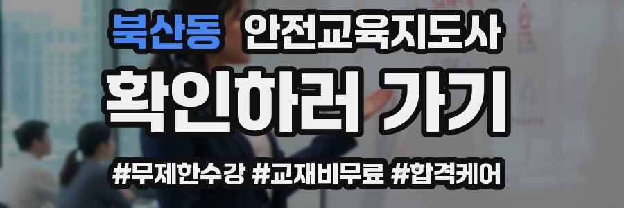 북산동 안전교육지도사 자격증