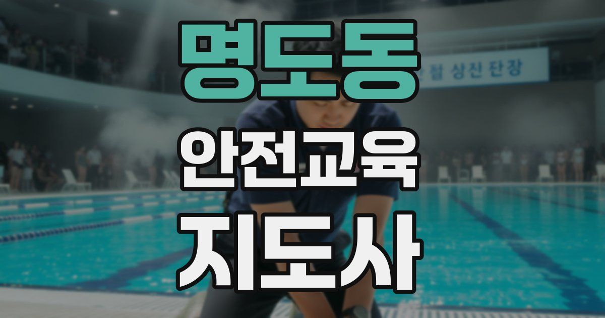 명도동 안전교육지도사 자격증