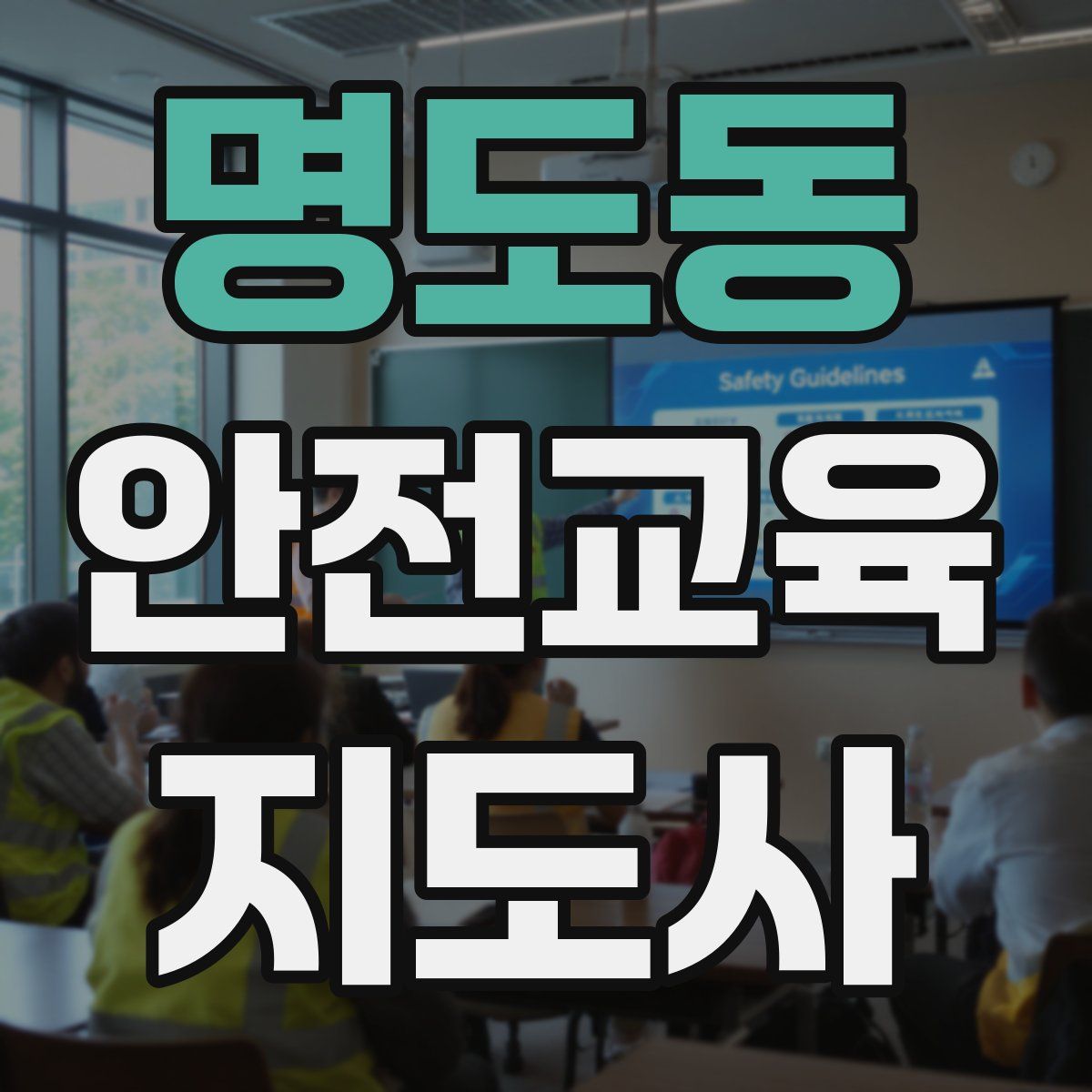 명도동 안전교육지도사 자격증