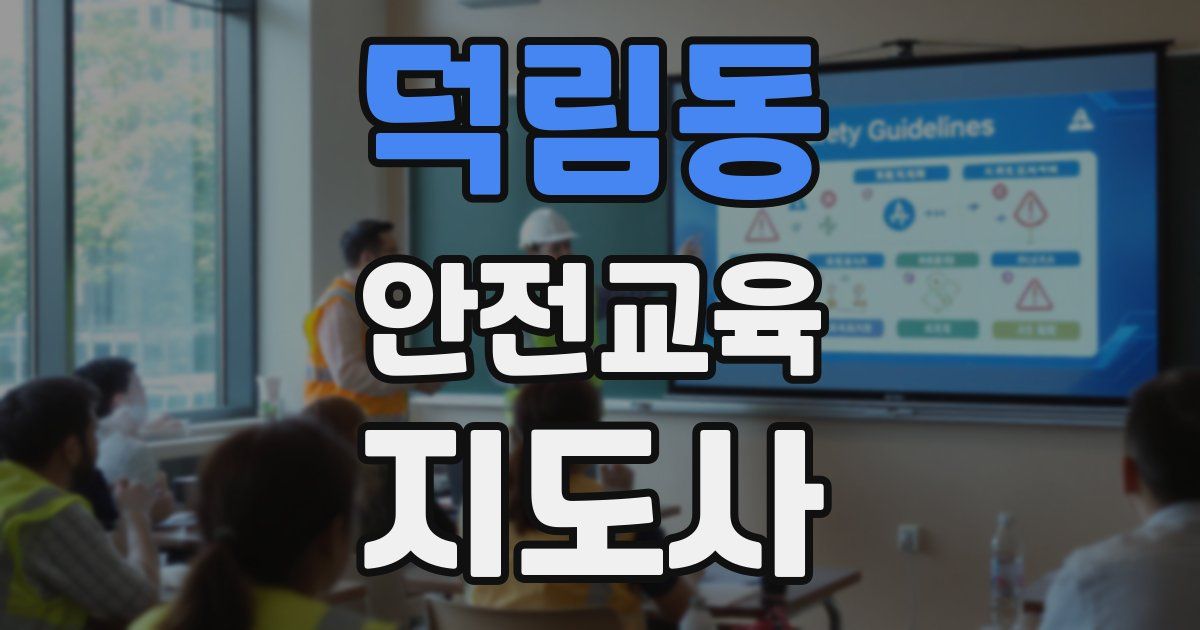 덕림동 안전교육지도사 자격증