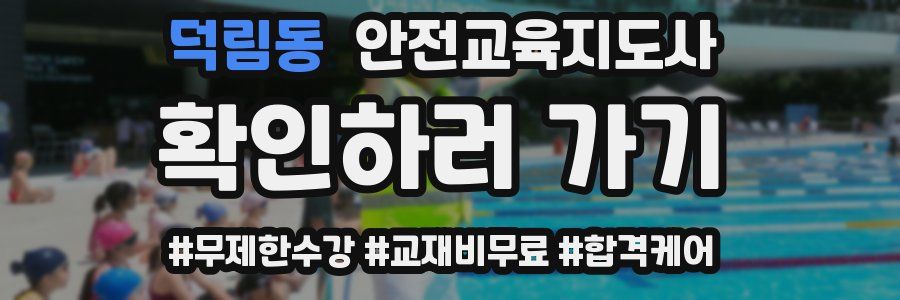 덕림동 안전교육지도사 자격증