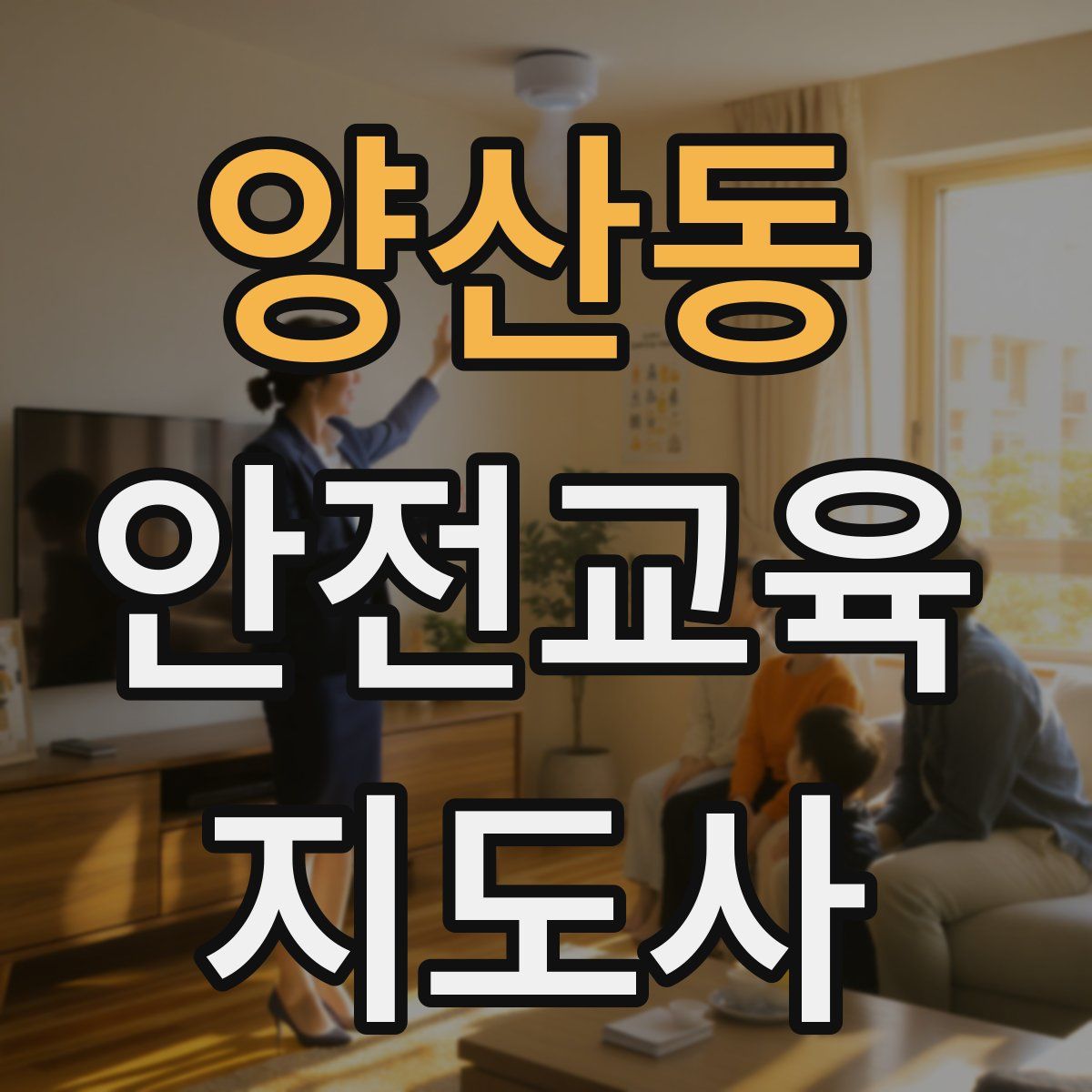 양산동 안전교육지도사 자격증