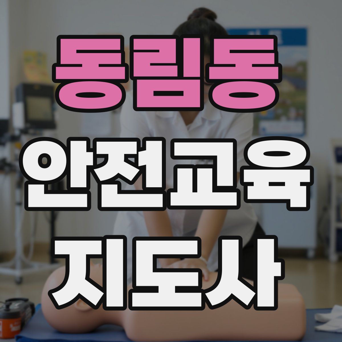 동림동 안전교육지도사 자격증