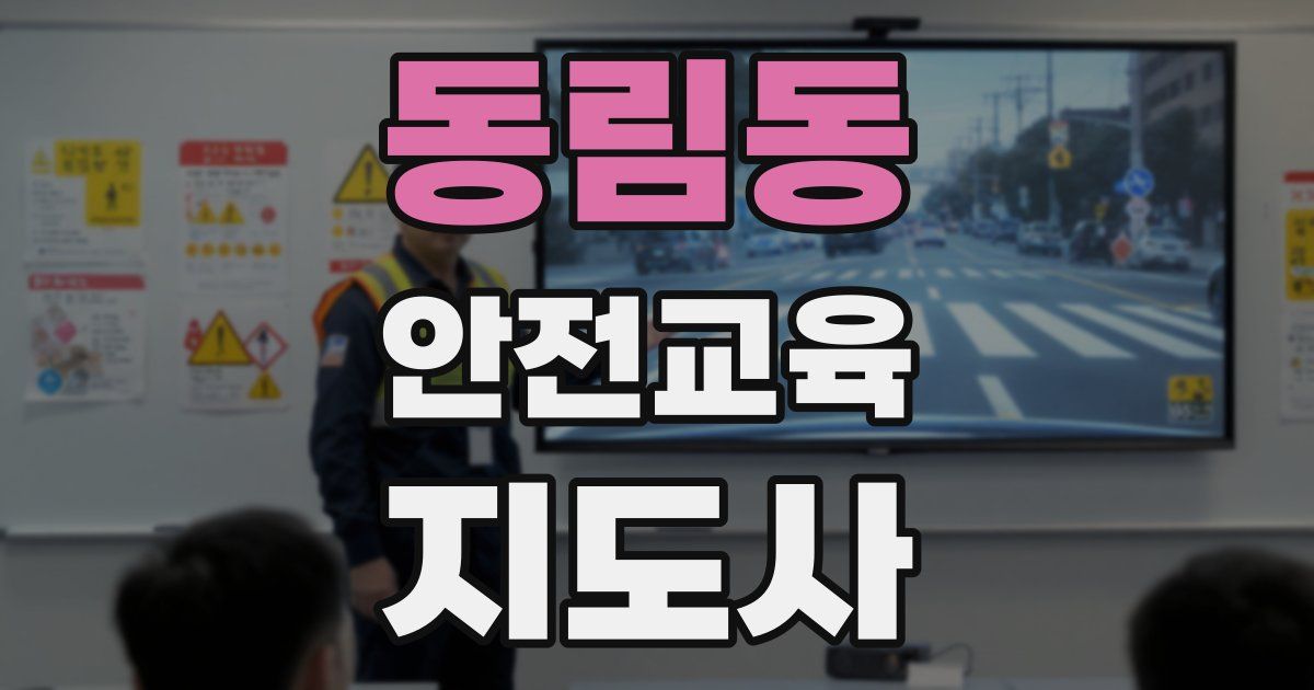 동림동 안전교육지도사 자격증