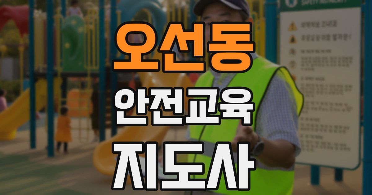 오선동 안전교육지도사 자격증