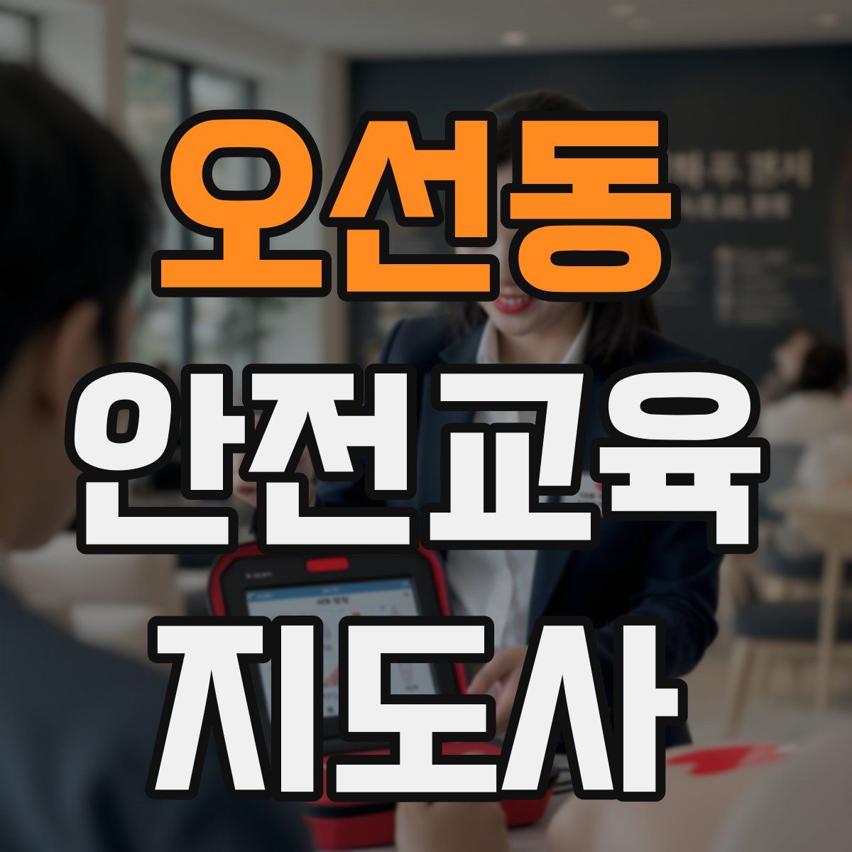 오선동 안전교육지도사 자격증