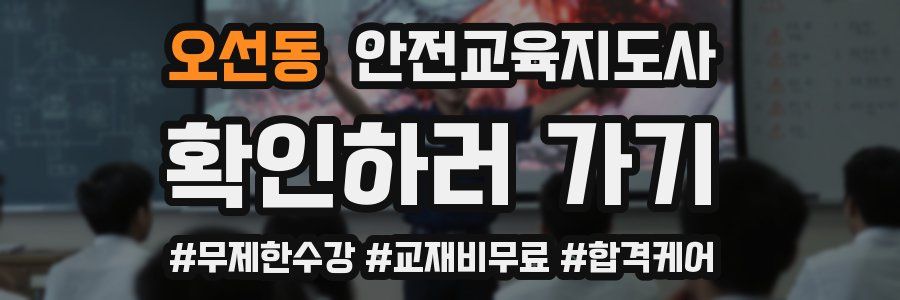 오선동 안전교육지도사 자격증