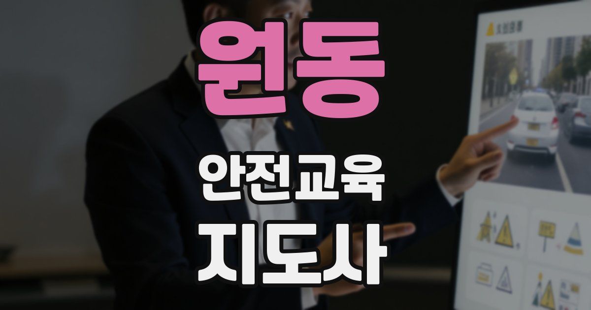 원동 안전교육지도사 자격증