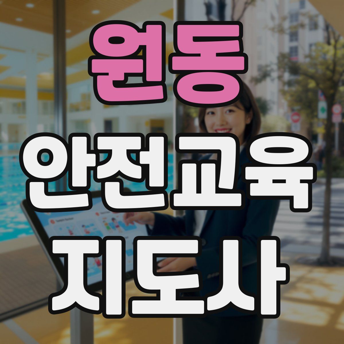 원동 안전교육지도사 자격증