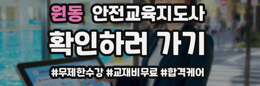 원동 안전교육지도사 자격증