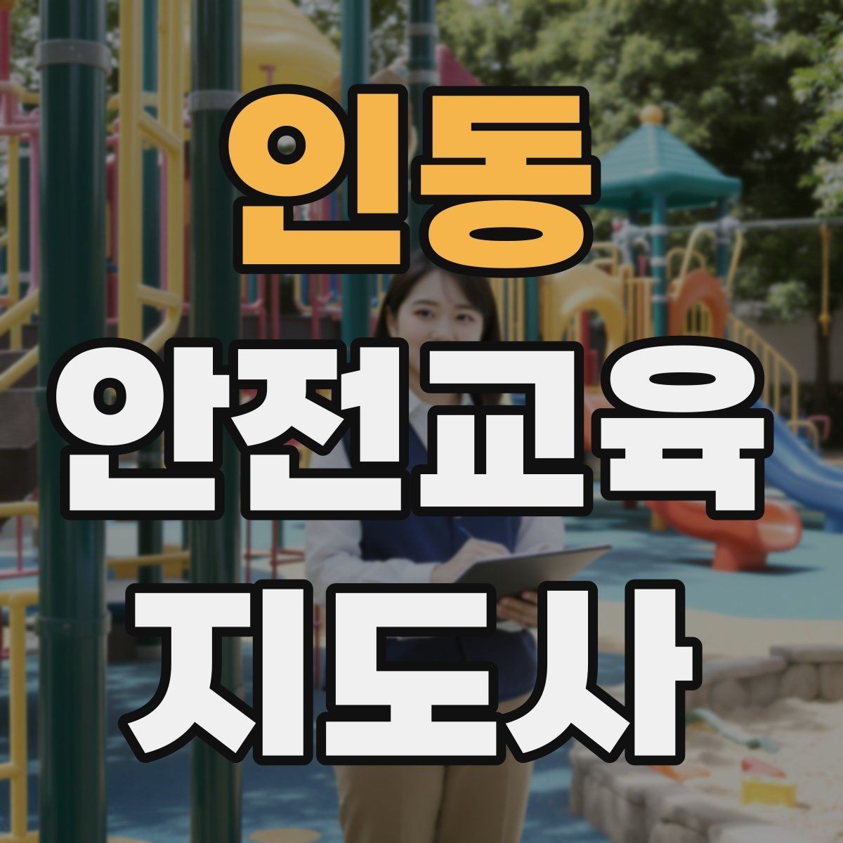 인동 안전교육지도사 자격증 출강 전 계약·안내에서 확인할 것