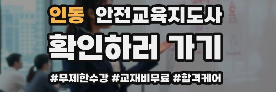 인동 안전교육지도사 자격증