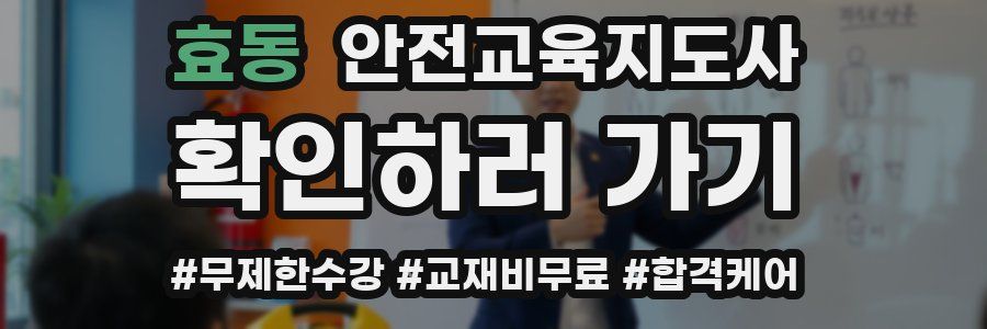 효동 안전교육지도사 자격증