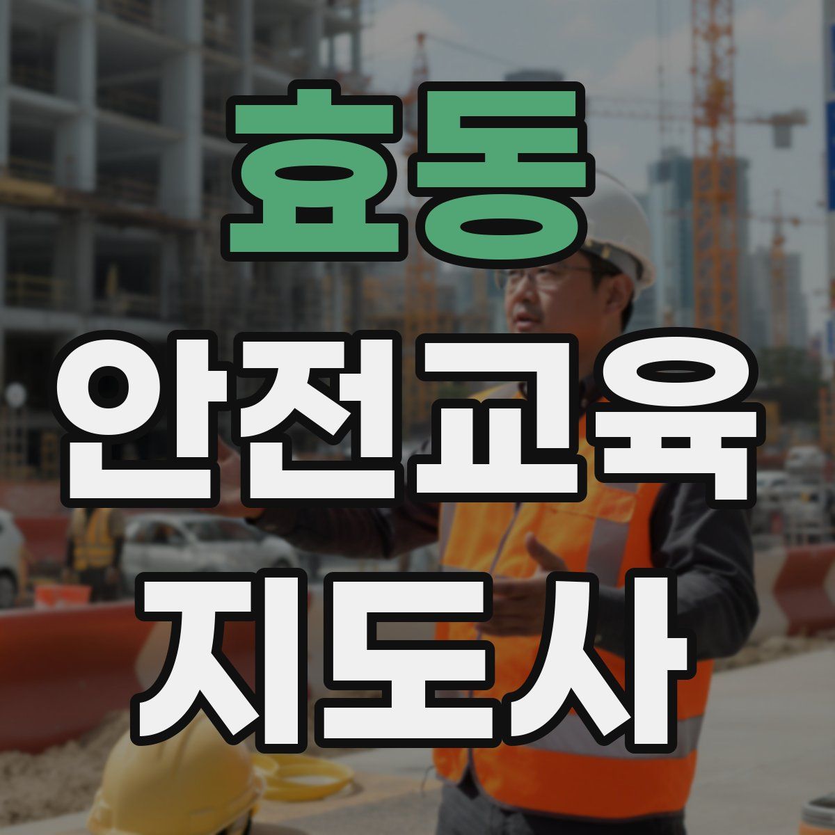 효동 안전교육지도사 자격증