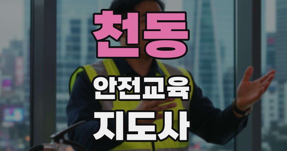 천동 안전교육지도사 자격증