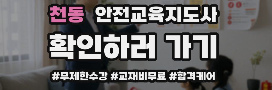 천동 안전교육지도사 자격증