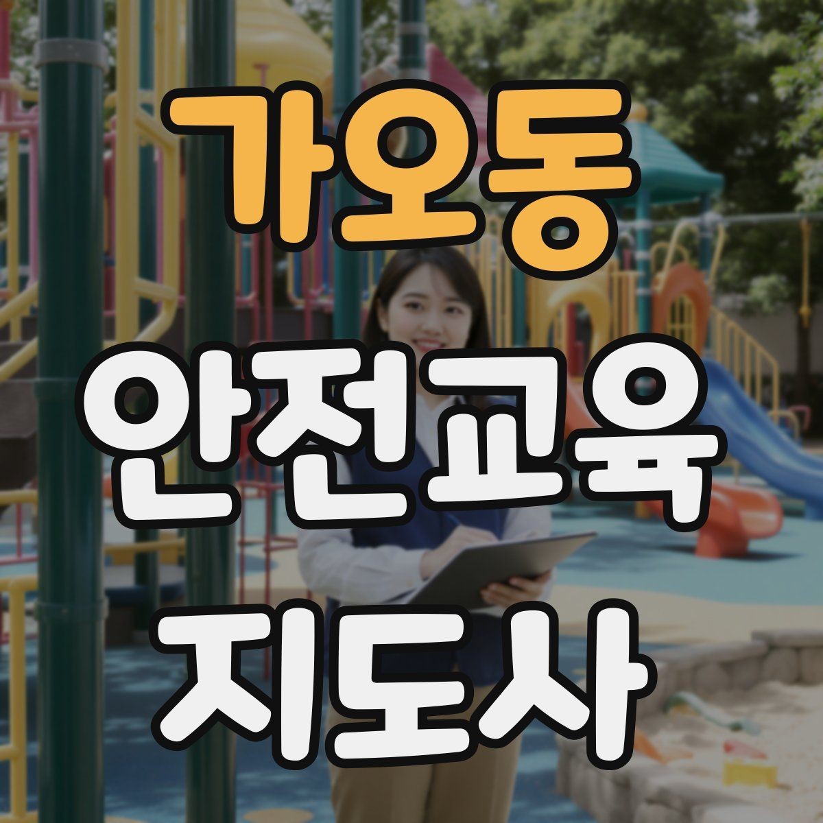 가오동 안전교육지도사 자격증 화재 예방 수업에서 꼭 넣어야 할 내용