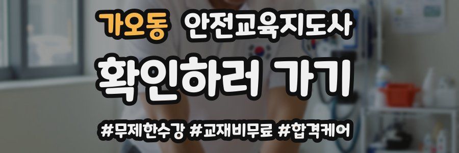 가오동 안전교육지도사 자격증