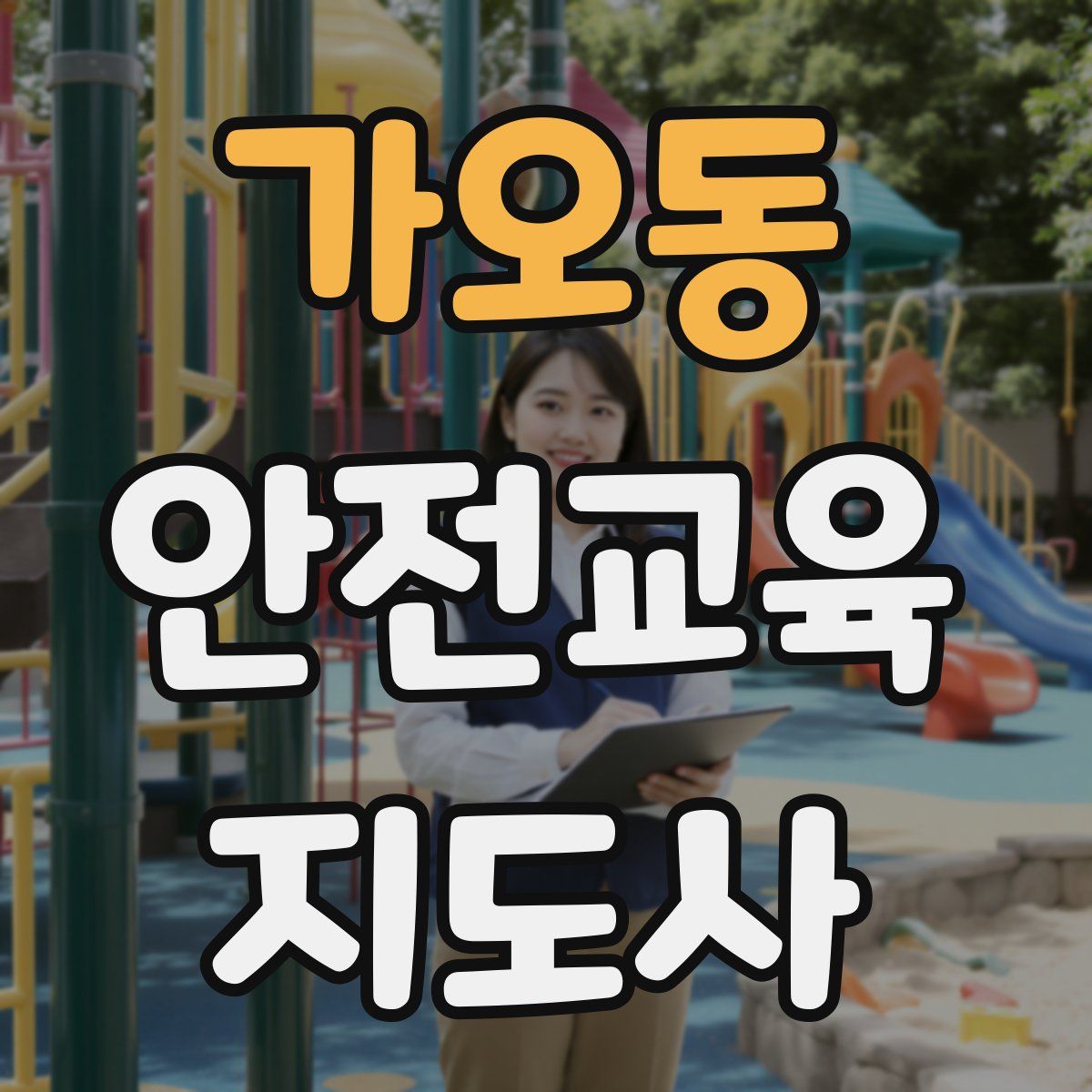 가오동 안전교육지도사 자격증