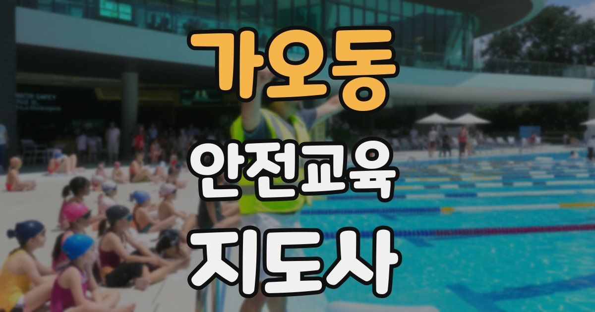 가오동 안전교육지도사 자격증