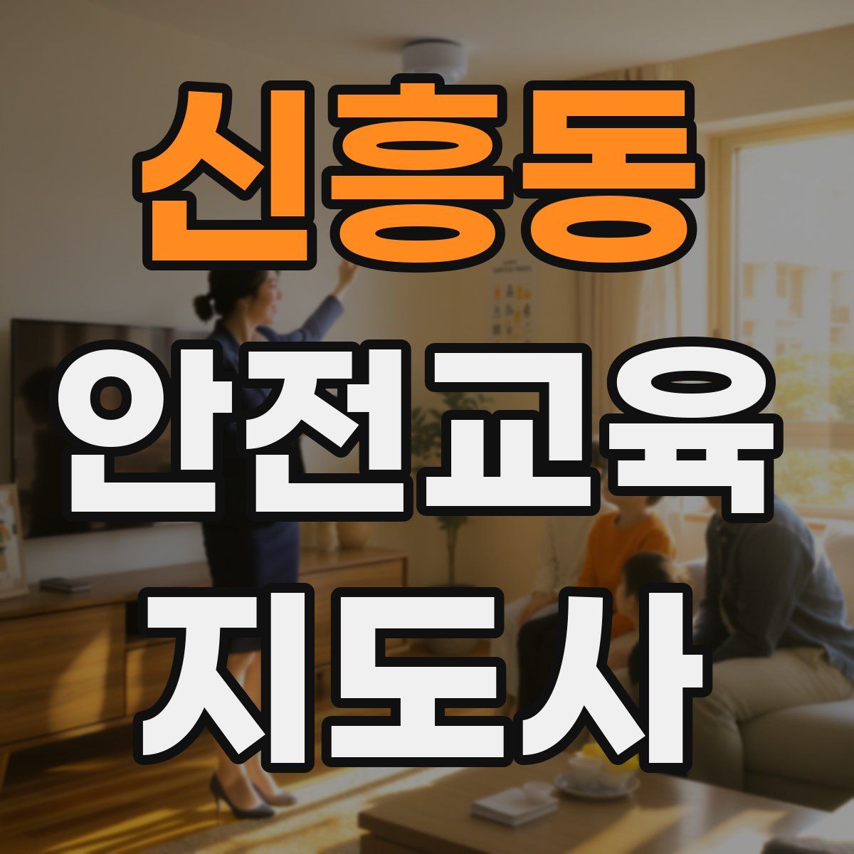 신흥동 안전교육지도사 자격증