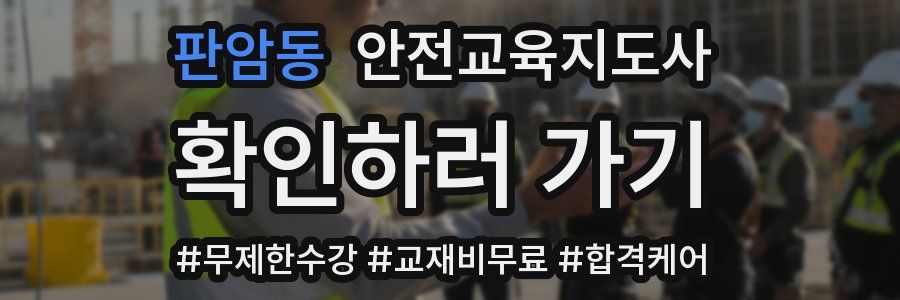 판암동 안전교육지도사 자격증