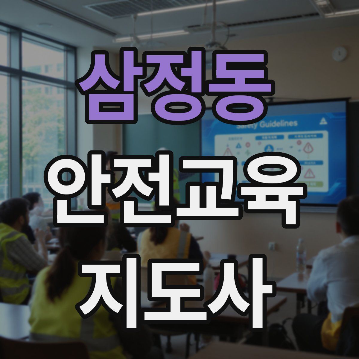 삼정동 안전교육지도사 자격증