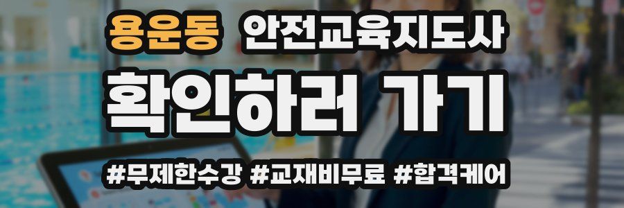 용운동 안전교육지도사 자격증