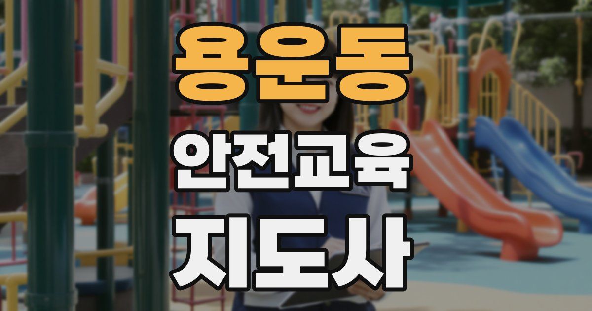 용운동 안전교육지도사 자격증